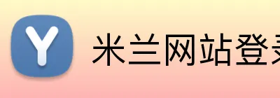 米兰网站登录入口 Logo